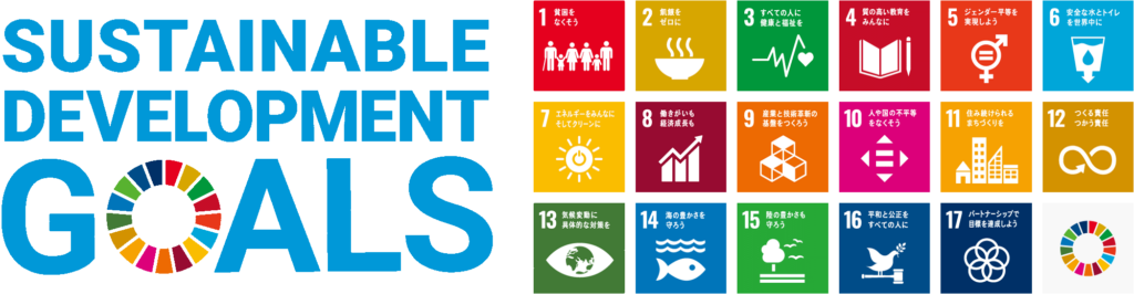 sdgsの取り組み